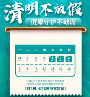 南阳天伦医院清明假期正常应诊
